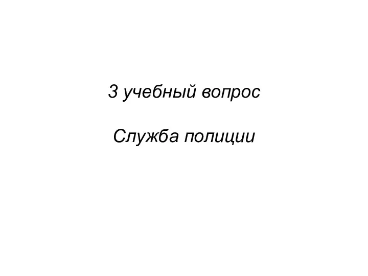 3 учебный вопрос Служба полиции