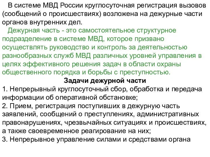 В системе МВД России круглосуточная регистрация вызовов (сообщений о происшествиях)