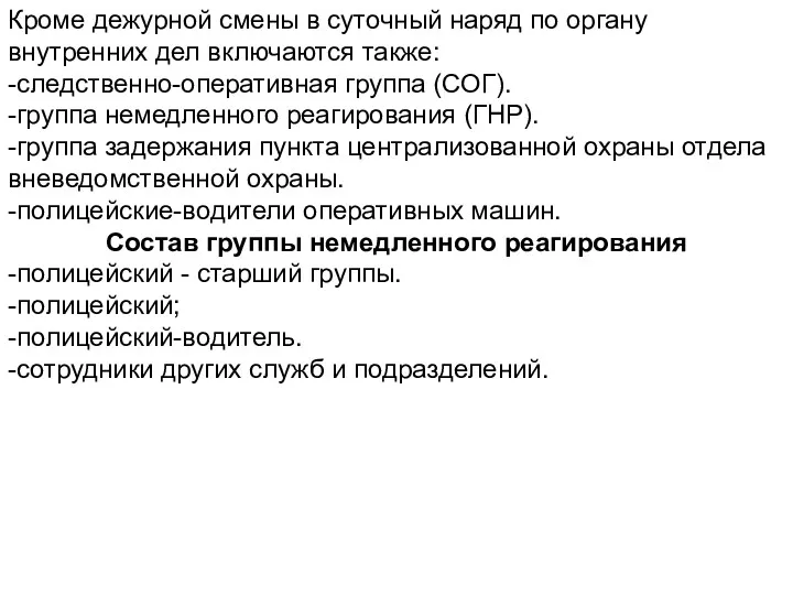 Кроме дежурной смены в суточный наряд по органу внутренних дел