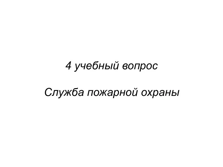 4 учебный вопрос Служба пожарной охраны