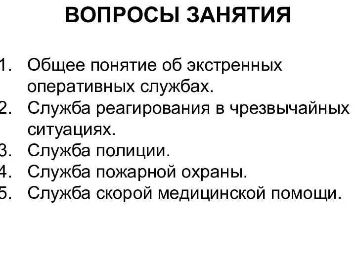 ВОПРОСЫ ЗАНЯТИЯ Общее понятие об экстренных оперативных службах. Служба реагирования