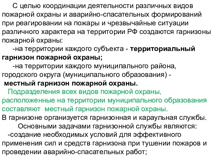 С целью координации деятельности различных видов пожарной охраны и аварийно-спасательных