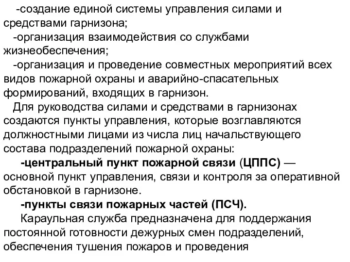 -создание единой системы управления силами и средствами гарнизона; -организация взаимодействия