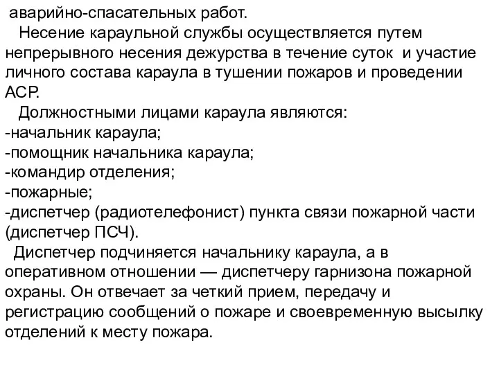 аварийно-спасательных работ. Несение караульной службы осуществляется путем непрерывного несения дежурства