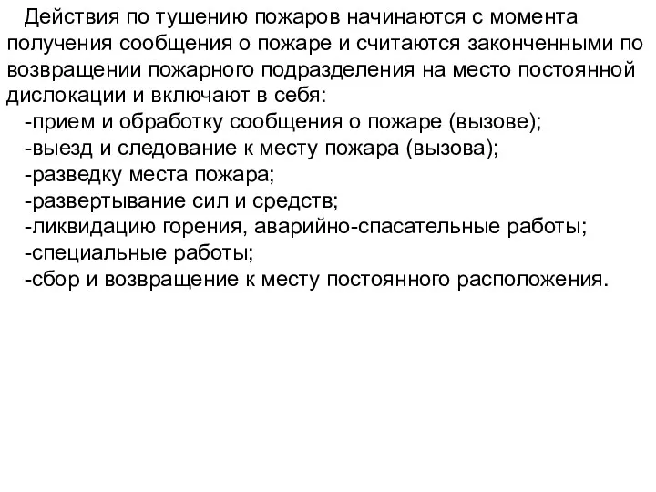 Действия по тушению пожаров начинаются с момента получения сообщения о