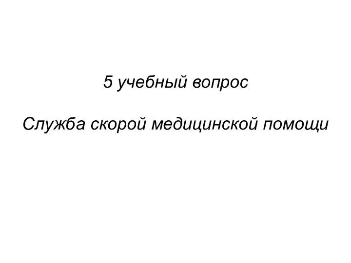 5 учебный вопрос Служба скорой медицинской помощи