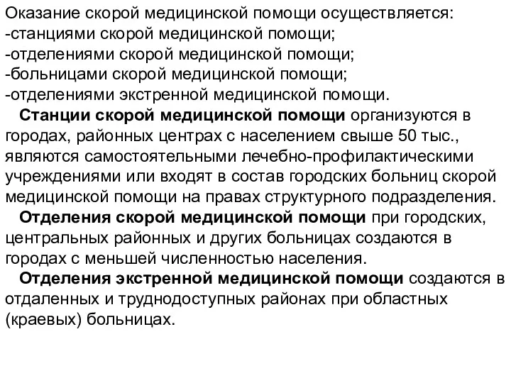 Оказание скорой медицинской помощи осуществляется: -станциями скорой медицинской помощи; -отделениями