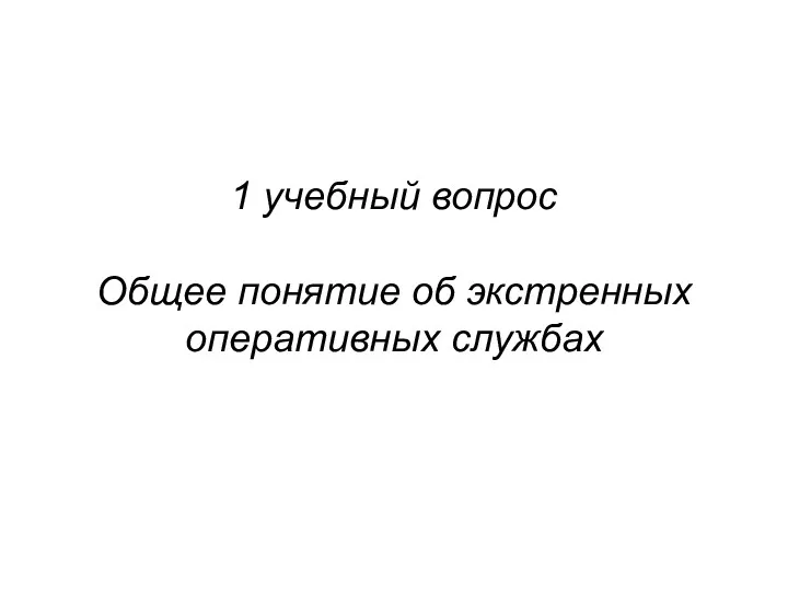 1 учебный вопрос Общее понятие об экстренных оперативных службах