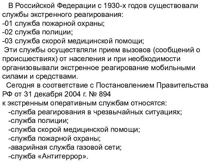 В Российской Федерации с 1930-х годов существовали службы экстренного реагирования: