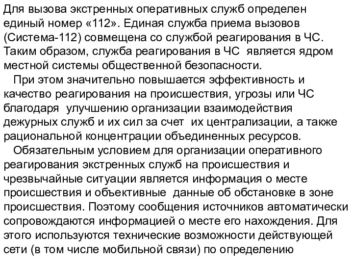 Для вызова экстренных оперативных служб определен единый номер «112». Единая