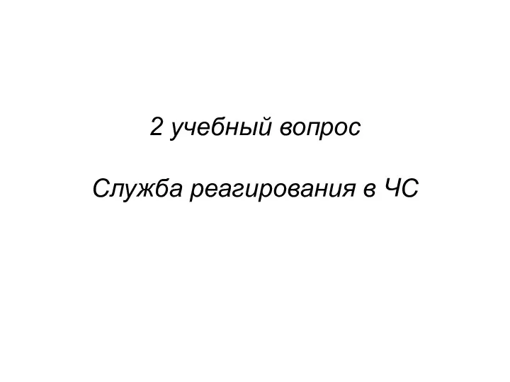 2 учебный вопрос Служба реагирования в ЧС