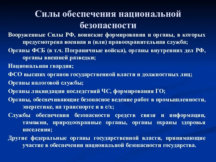 Силы обеспечения национальной безопасности Вооруженные Силы РФ, воинские формирования и органы, в которых