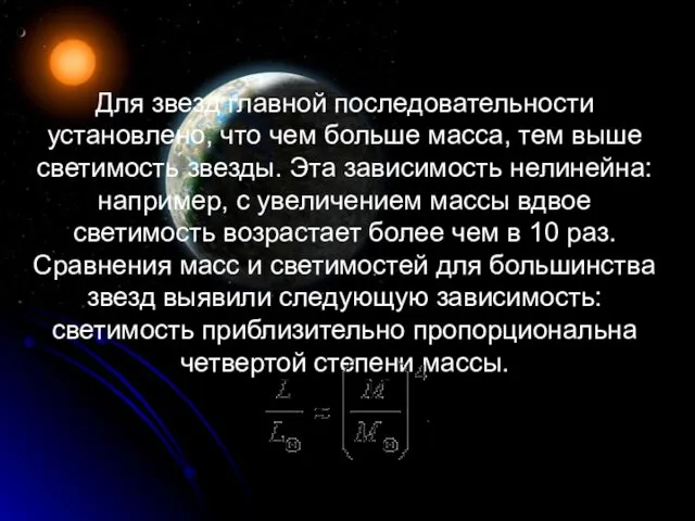 Для звезд главной последовательности установлено, что чем больше масса, тем