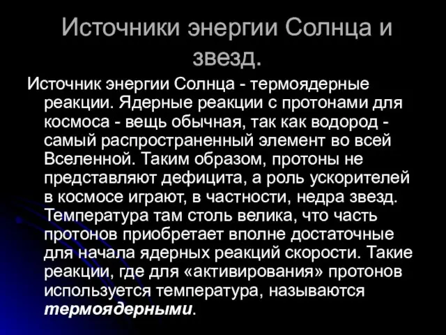 Источники энергии Солнца и звезд. Источник энергии Солнца - термоядерные