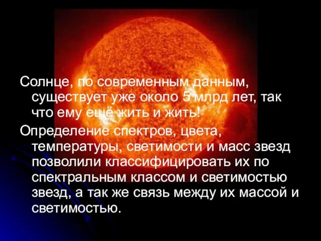 Солнце, по современным данным, существует уже около 5 млрд лет,