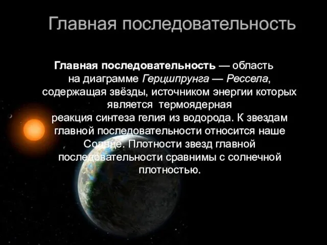 Главная последовательность Главная последовательность — область на диаграмме Герцшпрунга —