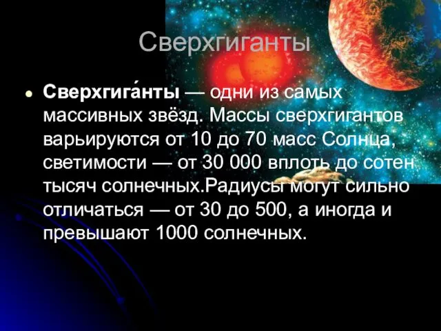 Сверхгиганты Сверхгига́нты — одни из самых массивных звёзд. Массы сверхгигантов