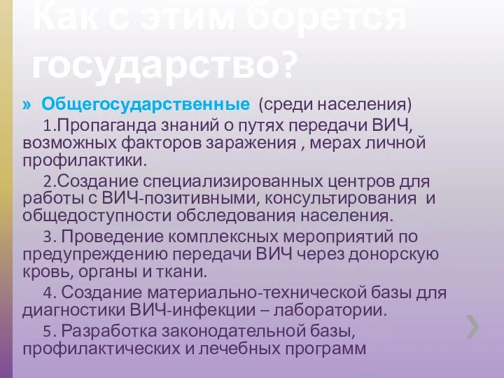 Как с этим борется государство? Общегосударственные (среди населения) 1.Пропаганда знаний