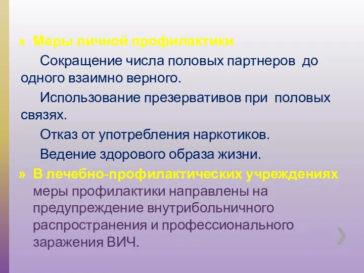 Меры личной профилактики Сокращение числа половых партнеров до одного взаимно