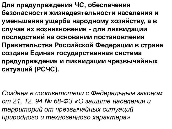 Для предупреждения ЧС, обеспечения безопасности жизнедеятельности населения и уменьшения ущерба