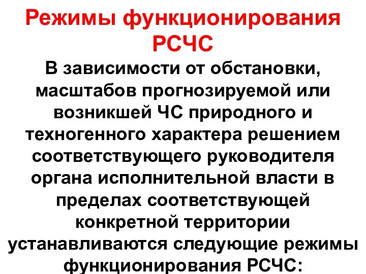 Режимы функционирования РСЧС В зависимости от обстановки, масштабов прогнозируемой или