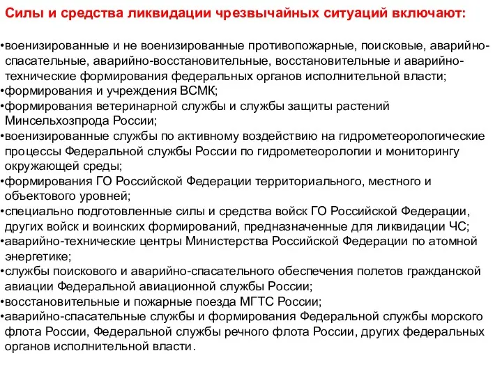 Силы и средства ликвидации чрезвычайных ситуаций включают: военизированные и не