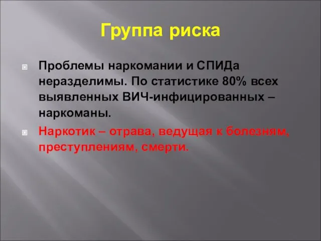 Группа риска Проблемы наркомании и СПИДа неразделимы. По статистике 80%