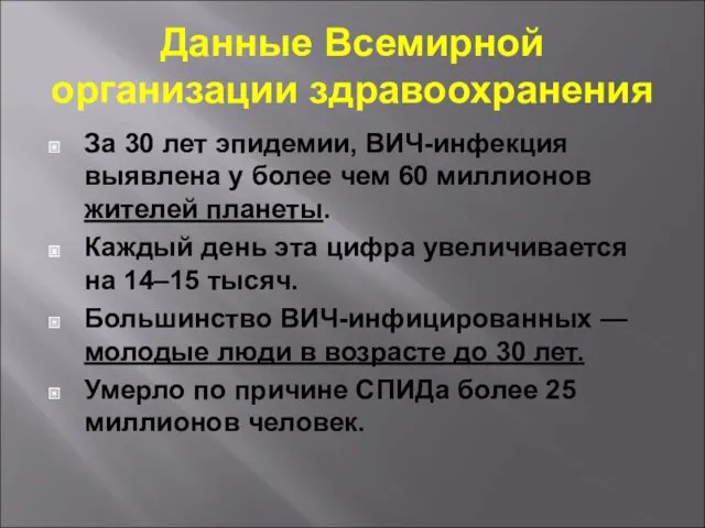 Данные Всемирной организации здравоохранения За 30 лет эпидемии, ВИЧ-инфекция выявлена