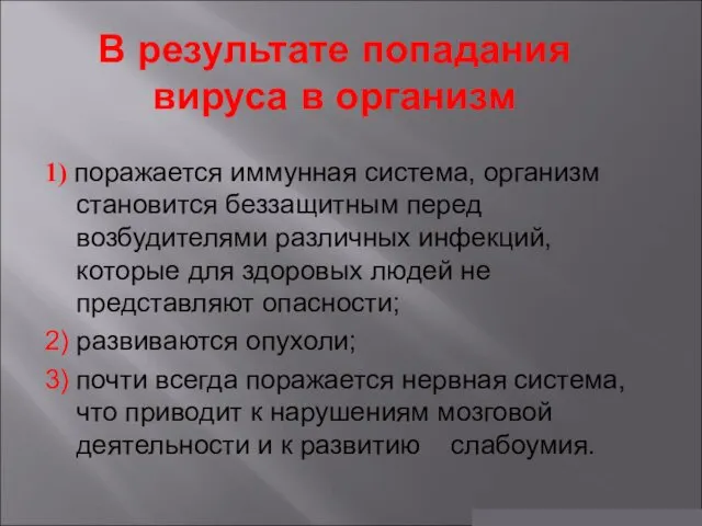 В результате попадания вируса в организм 1) поражается иммунная система,