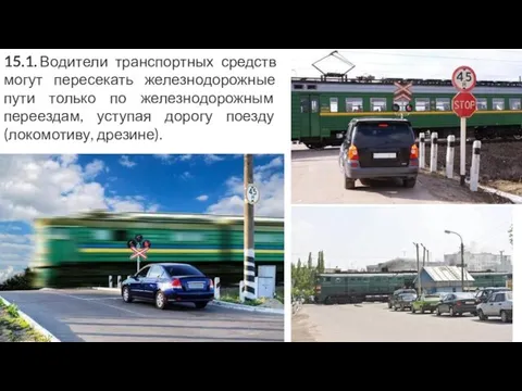 15.1. Водители транспортных средств могут пересекать железнодорожные пути только по