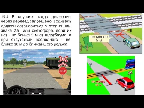 15.4 В случаях, когда движение через переезд запрещено, водитель должен