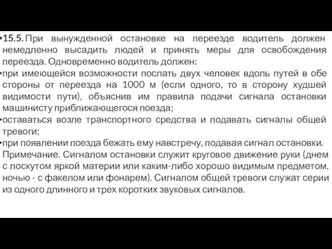 15.5. При вынужденной остановке на переезде водитель должен немедленно высадить