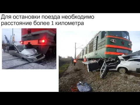 Для остановки поезда необходимо расстояние более 1 километра