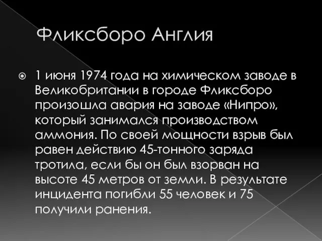 Фликсборо Англия 1 июня 1974 года на химическом заводе в Великобритании в городе