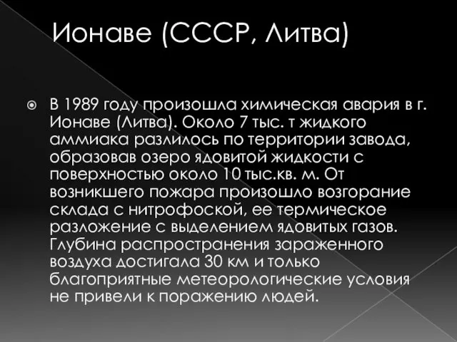 Ионаве (СССР, Литва) В 1989 году произошла химическая авария в г. Ионаве (Литва).