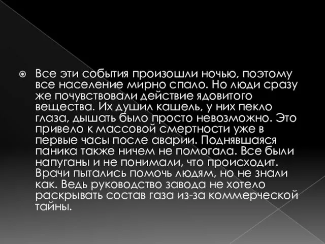 Все эти события произошли ночью, поэтому все население мирно спало. Но люди сразу