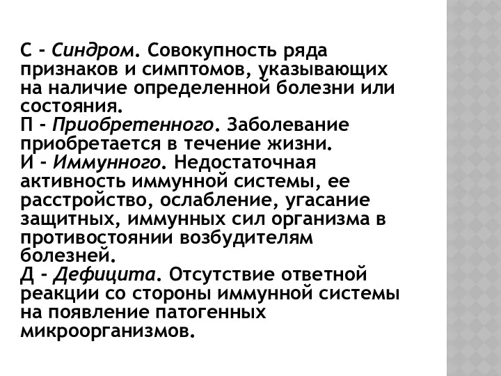 С - Синдром. Совокупность ряда признаков и симптомов, указывающих на