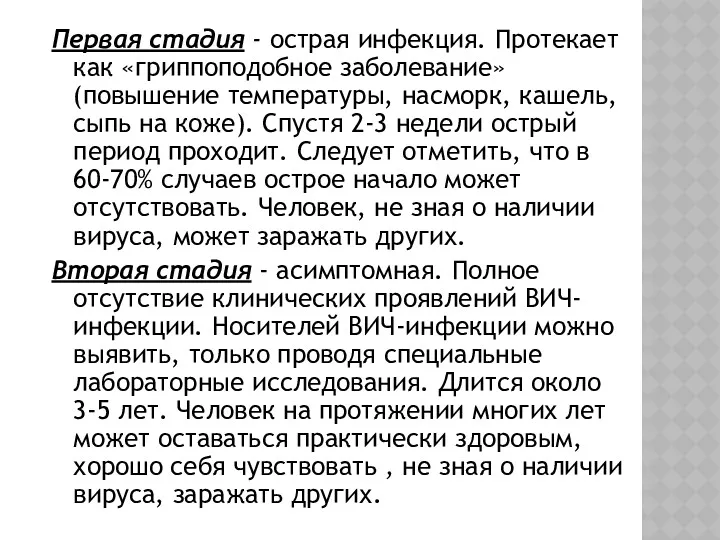 Первая стадия - острая инфекция. Протекает как «гриппоподобное заболевание» (повышение