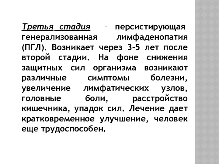 Третья стадия - персистирующая генерализованная лимфаденопатия (ПГЛ). Возникает через 3-5