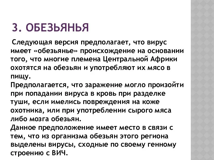 3. ОБЕЗЬЯНЬЯ Следующая версия предполагает, что вирус имеет «обезьянье» происхождение