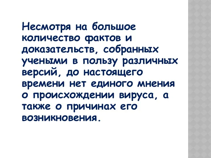 Несмотря на большое количество фактов и доказательств, собранных учеными в