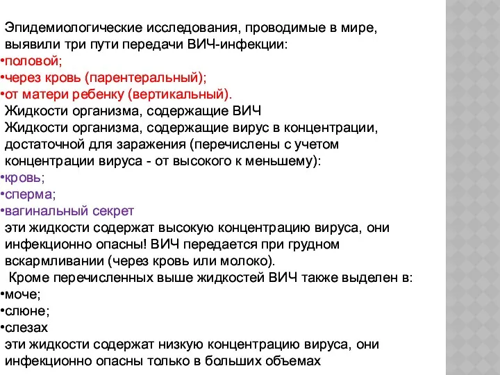 Эпидемиологические исследования, проводимые в мире, выявили три пути передачи ВИЧ-инфекции: