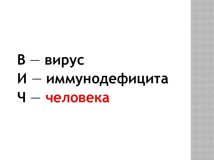 В — вирус И — иммунодефицита Ч — человека