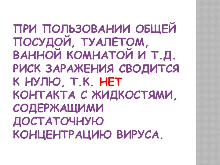 ПРИ ПОЛЬЗОВАНИИ ОБЩЕЙ ПОСУДОЙ, ТУАЛЕТОМ, ВАННОЙ КОМНАТОЙ И Т.Д. РИСК