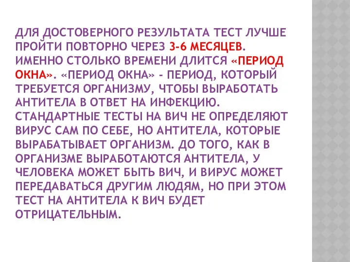 ДЛЯ ДОСТОВЕРНОГО РЕЗУЛЬТАТА ТЕСТ ЛУЧШЕ ПРОЙТИ ПОВТОРНО ЧЕРЕЗ 3-6 МЕСЯЦЕВ.