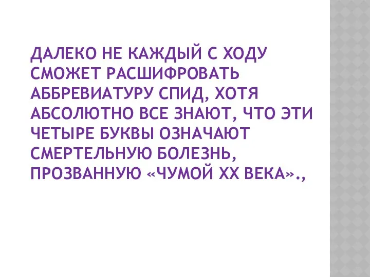 ДАЛЕКО НЕ КАЖДЫЙ С ХОДУ СМОЖЕТ РАСШИФРОВАТЬ АББРЕВИАТУРУ СПИД, ХОТЯ