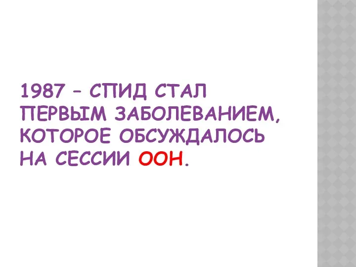 1987 – СПИД СТАЛ ПЕРВЫМ ЗАБОЛЕВАНИЕМ, КОТОРОЕ ОБСУЖДАЛОСЬ НА СЕССИИ ООН.