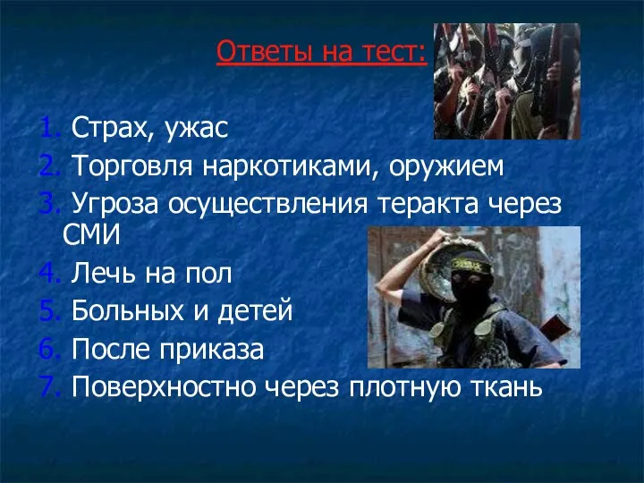 Ответы на тест: 1. Страх, ужас 2. Торговля наркотиками, оружием