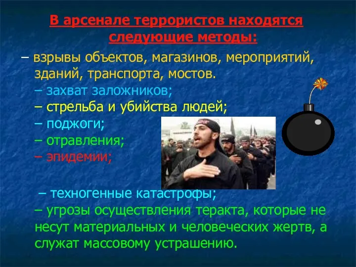 В арсенале террористов находятся следующие методы: – взрывы объектов, магазинов, мероприятий, зданий, транспорта,