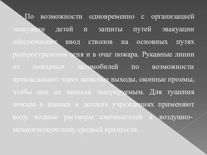 По возможности одновременно с организацией эвакуации детей и защиты путей